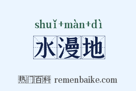 水漫地是什么意思的图片